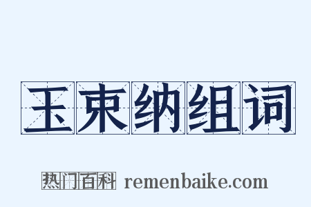 玉束纳组词是什么意思的图片